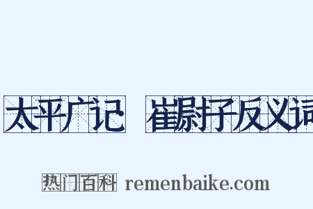 太平广记·崔尉子反义词是什么意思的图片